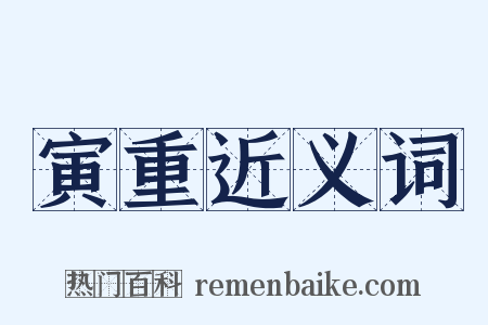 寅重近义词是什么意思的图片